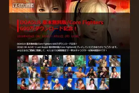 《死或生5 最终回合》推出角色限时免费体验活动图片