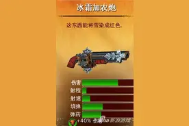 《六发左轮》冰霜加农炮属性介绍 土豪专属图片