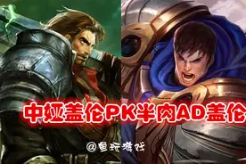 LOL玩个AP盖伦居然赢了！为什么AD盖伦反而被队友骂？图片