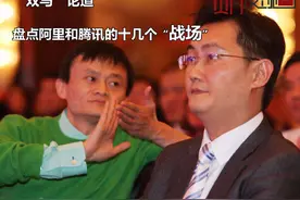 财·发现：“双马”论道《财富》论坛 盘点阿里和腾讯的十几个“战场”图片