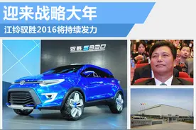 迎来战略大年 江铃驭胜2016年持续发力图片