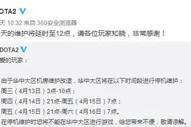DOTA2国服华中服务器维护时间延长至12点图片