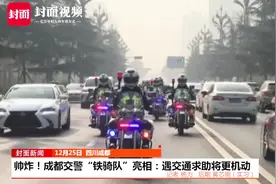 帅炸！成都交警“铁骑队”亮相：遇交通求助将更机动视频封面
