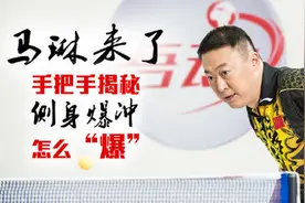 乒乓宝典第15期：马琳来了！手把手揭秘“侧身爆冲”怎么“爆”视频封面