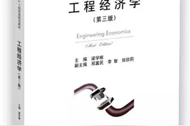 「荐读」工程经济学（第三版）图片