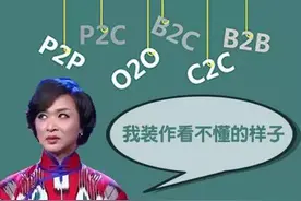 P2P、P2C 、O2O 、B2C、B2B、 C2C到底是什么？图片