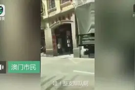 澳门遭强台风重创时，解放军抵达救援 市民纷纷点赞！视频封面