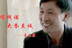 永济市十大道德模范之诚实守信模范王三康视频封面