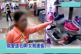 台湾女子假装试鞋真偷鞋，因为太紧张只偷到一只脚的鞋视频封面