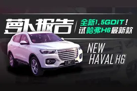 陈震试驾全新1.5GDIT 哈弗H6最新款视频封面