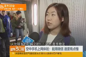 记者实测：飞机上玩手机 流量不是“想用就能用”