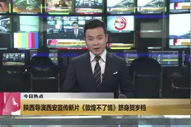 陕西导演西安宣传新片  《敦煌不了情》跻身贺岁档视频封面