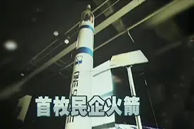 国家政策助推！我国首枚民企火箭将于今年上半年发射视频封面