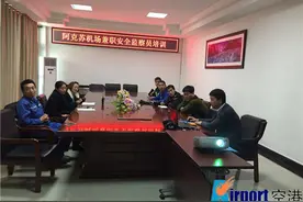 阿克苏机场组织开展兼职安全监察员业务培训图片