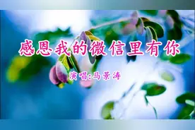 一首《感恩我的微信里有你》送给微信里的朋友，祝你们天天好心情
