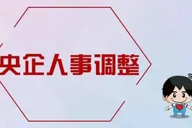 央企人事调整 | 华润集团、中国铁建等图片