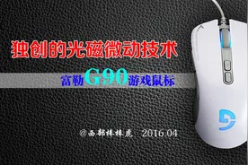 独创光磁微动技术，富勒G90游戏鼠标上手图片