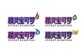 《精灵宝可梦》官方全系列中文名称公布图片