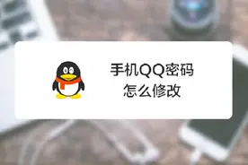 手机QQ密码怎么修改视频封面