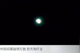 河南正阳农村小伙实拍月全食，50岁妈妈却要敲盆赶天狗，啥情况？视频封面