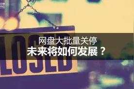 网盘大批量关停，未来将如何发展？图片
