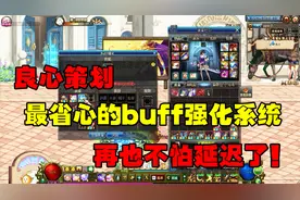 DNF：最新buff强化系统，您会用了吗？真心的省事儿啊！视频封面