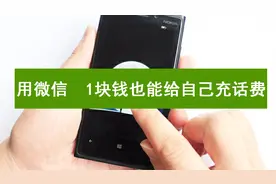 微信剰下1块钱都能给自己充话费 !九成人都不知道 !9秒搞定视频封面