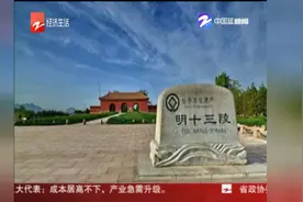 北京十三陵拟按明代规模封闭管理，将搬迁16个村1.5万人视频封面