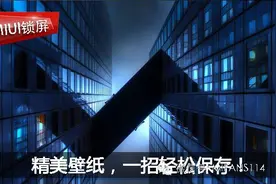 MIUI锁屏画报里的精美壁纸，一招轻松保存！图片