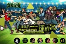 自由足球下半年有望回归 昊嘉版号申请进度加快中图片
