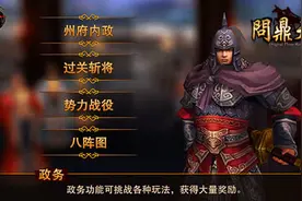 过关斩将《问鼎天下》打造36计正统策略图片