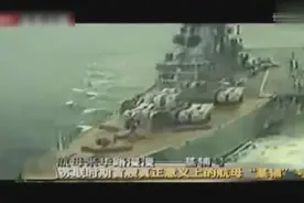 你所不知道的事，细说俄基辅级航母的身世视频封面