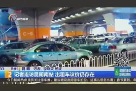 记者走访昆明南站 出租车议价仍存在