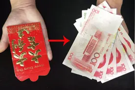教你一招最简单实用的魔术，红包瞬间变成钞票！随手就可以表演
