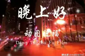 晚上好！动图祝福      分享【合适影音】问候朋友系列之九视频封面