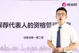 证券从业资格考试|保荐代表人的资格管理规定你都了解吗视频封面