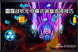 雷霆战机新手无尽模式怎么选择装甲 选择技巧解析图片