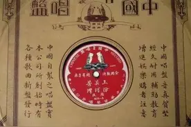 唱片中的三民主义：大中华留声唱片公司的命运 | 社会科学报图片