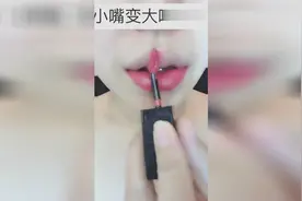 涂口红小技巧，让你小嘴变大嘴，妹子们都会吗？