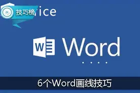 Word轻松画线！六个快捷小技巧！拿去！图片
