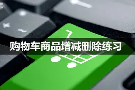 Axure教程｜购物车商品增减删除练习图片