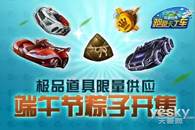 《跑跑卡丁车》"粽"情端午迎福利 海量精品图片