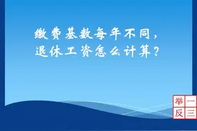 2018年自己缴纳养老保险，缴费基数每年都不同，退休工资怎么计算视频封面
