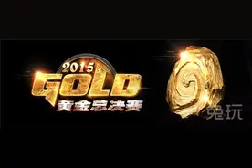 炉石外行来看热闹 黄金总决赛六大娱乐看点图片