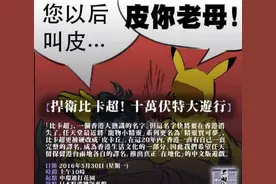 为帮“皮卡丘”正名 港民请假抗议《口袋妖怪》官中译名图片