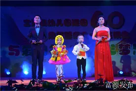 富源县幼儿园举行建园60周年暨庆六一文艺演出图片