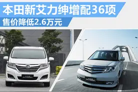 本田新艾力绅增配36项 售价降低2.6万元图片