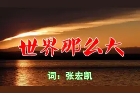 乌兰图雅这首《世界那么大》甜美歌声唱得太好听了越听越喜欢听！视频封面