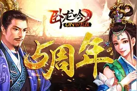 坚守三国 经典策略，《卧龙吟》运营5周年记图片