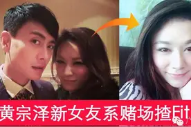 曝光，黄宗泽新女友是赌场揸Fit人，已同居！图片